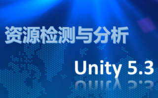 UWA资源检测与分析支持Unity 5.3！