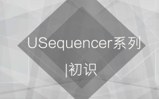 USequencer系列 |初识