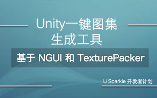 Unity一键图集生成工具，附源码 (基于NGUI和TexturePacker)