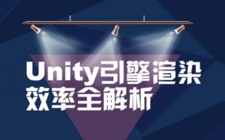 UWA 六月直播季 | 6.15 Unity引擎渲染效率全解析