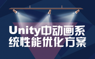 UWA 六月直播季 | 6.22 Unity中动画系统性能优化方案回顾