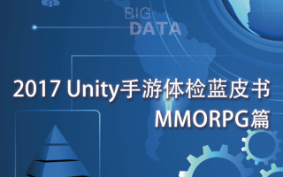 UWA发布 | 2017 Unity手游体检蓝皮书 — MMORPG篇