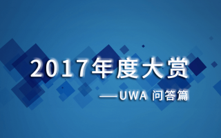 2017年度大赏 | 最受欢迎的十个UWA问答