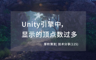 为什么Unity引擎中，显示的顶点数过多？