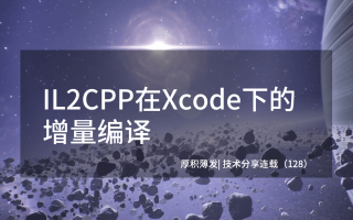关于IL2CPP在Xcode下增量编译