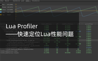 Lua Profiler——快速定位Lua性能问题