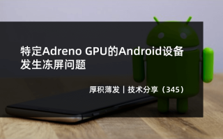 特定Adreno GPU的Android设备发生冻屏问题