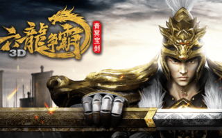 《六龙争霸》测评精讲