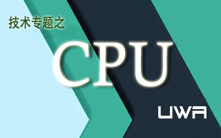 性能优化,永无止境---CPU篇
