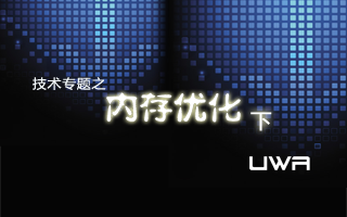 性能优化,进无止境---内存篇(下)