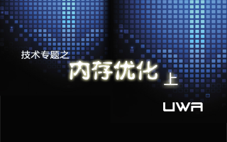 性能优化,进无止境-内存篇(上)
