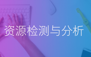 这一次,吃透你项目中的每个资源!