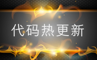 Android平台的代码热更新