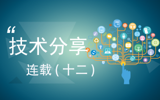 技术分享连载(十二)