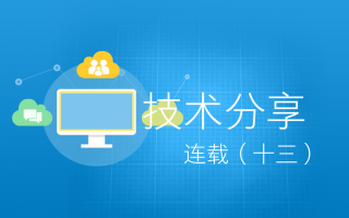 技术分享连载(十三)