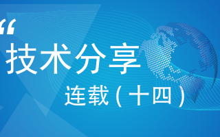 技术分享连载(十四)