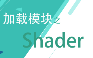 Unity加载模块深度解析(Shader篇)