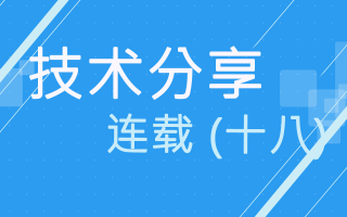 技术分享连载(十八)