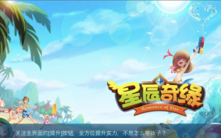 《星辰奇缘》测评精讲