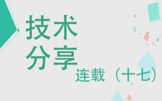 技术分享连载(十七)