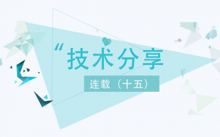 技术分享连载(十五)
