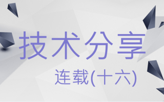 技术分享连载(十六)