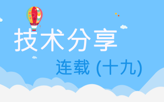 技术分享连载(十九)