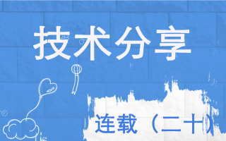 技术分享连载(二十)