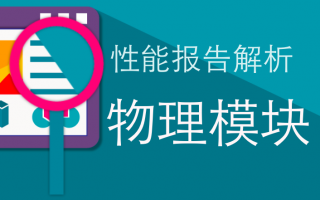 如何读懂UWA性能报告?—物理篇