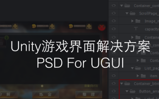 Unity游戏界面解决方案: PSD For UGUI