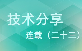 技术分享连载(二十三)