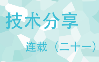 技术分享连载(二十一)