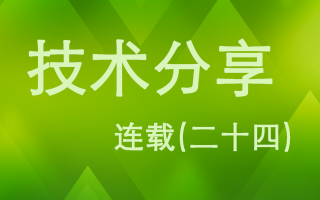技术分享连载(二十四)