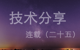 技术分享连载(二十五)