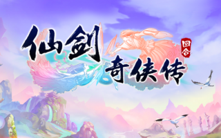 《仙剑奇侠传3D回合》性能精讲