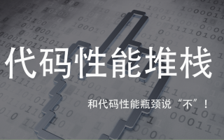 UWA代码堆栈,和代码性能瓶颈说“不”!