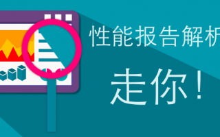 如何读懂UWA性能报告?