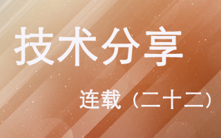 技术分享连载(二十二)