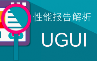 如何读懂UWA性能报告?—UGUI篇