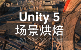 Unity 5烘培场景带来的“爱”与“愁”