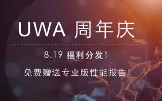 UWA周年庆,福利分发,免费赠送专业版性能报告!