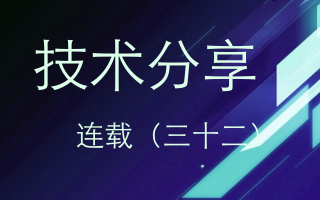 技术分享连载(三十二)