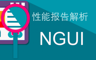 如何读懂UWA性能报告?—NGUI篇