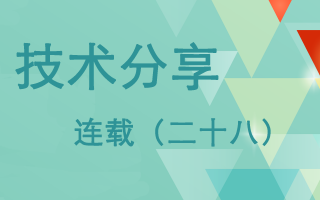 技术分享连载(二十八)