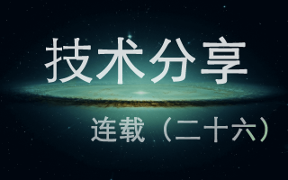 技术分享连载(二十六)