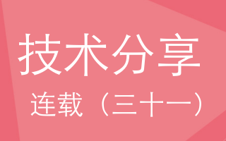 技术分享连载(三十一)