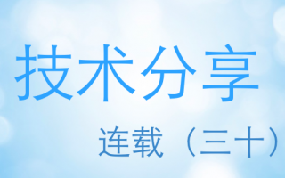技术分享连载(三十)