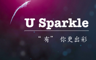 报名| U Sparkle 开发者计划招募中!
