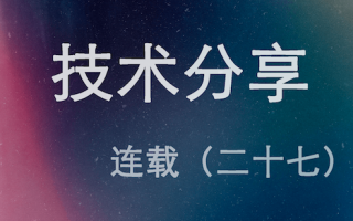 技术分享连载(二十七)