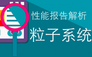 如何读懂UWA性能报告?—粒子系统篇
